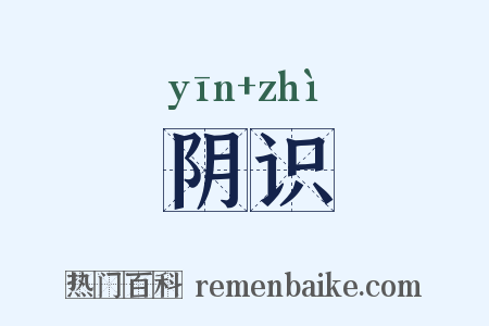 阴识是什么意思的图片